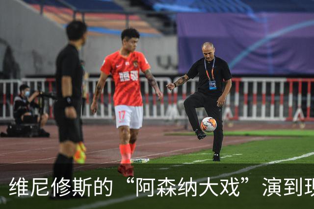 维尼修斯的“阿森纳大戏”演到现在，会不会是三方合演的剧本杀？